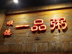 门面-顺德一品粥·20年凤城老字号(芳村店)