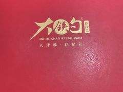 -大铁勺新津菜(东丽阳光新业广场店)
