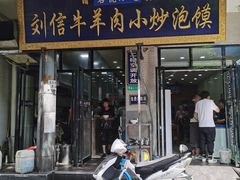 门面-刘信牛羊肉小炒泡馍(回民街店)