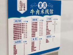 -一品郑记重庆牛肉米线馆(东泰路店)