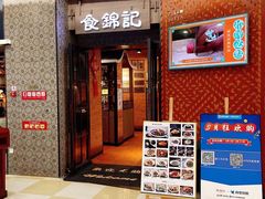 -食锦记·福建私房菜(浦西万达店)