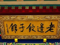 -老边饺子馆(中街店)