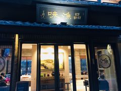 门面-品渔味湖鲜馆(拈花湾店)