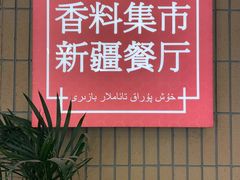 -香料集市新疆餐厅·清真聚餐(成都远洋太古里店)