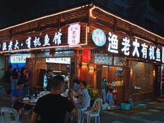 门面-渔老大·有机鱼馆·老字号(古城店)