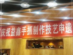 -清真益鑫羊肉手抓馆(南大街店)