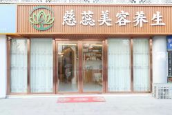 -慈蕊美容养生·专业经络调理