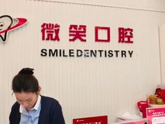 -微笑牙科口腔(三亚迎宾院区)