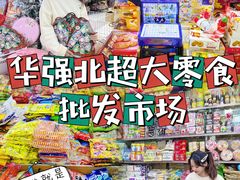 -紫荆城食品交易中心(华强北店)