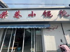 -荣巷小馄饨(荣巷店)