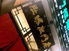 -老门框爆肚涮肉(金宝街店)
