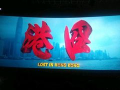 -幸福蓝海国际影城(杜比巨幕店)