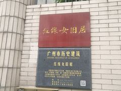 -红线女旧居