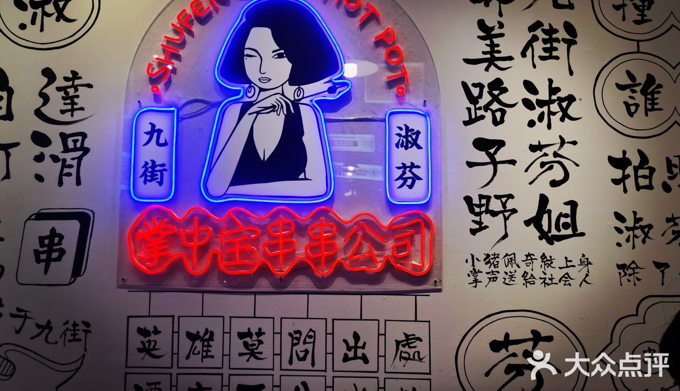 听说这家掌中宝串串是特色～