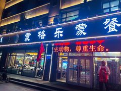 -蒙格乐蒙餐