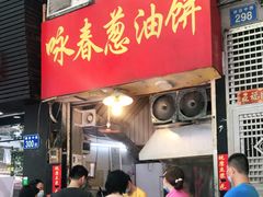 门面-咏春葱油饼(德政中路店)