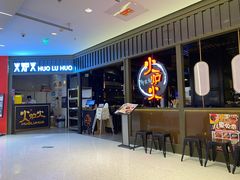 -火炉火自助餐(枫蓝国际店)