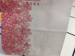 -樱花糕坊(万松园店)