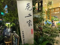 -花二家·生活馆(六运小区店)
