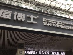 -痘博士广州·全国连锁祛痘机构