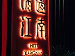 门面-馋遇江南·精致湖景雅宴(东方之门店)