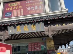 -陆稿荐观前街店