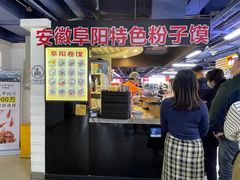 门面-安徽阜阳卷馍(西单店)