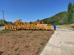 -浅山蜜塘奇妙乐园·亲子营地