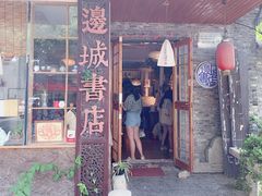 -邊城書店