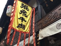 -張飛牛肉(锦里店)