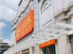 -卜蜂莲花(松江文诚路店)