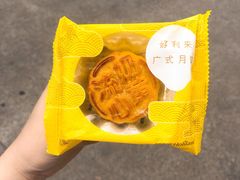 流心奶黄月饼-好利来(宣武门店)