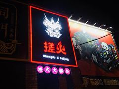 门面-搓火大都会(广安门总店)
