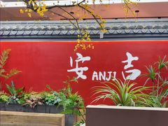 -食光慢宴·安吉土菜馆