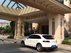 -御水泉休闲娱乐中心