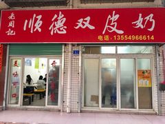 门面-老周记顺德双皮奶