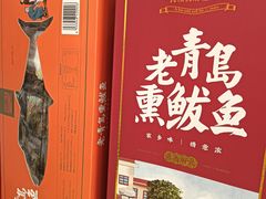 -琴礼季·青岛特产(西海岸店)