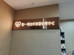 -奕新一诺台式母婴护理中心(我格广场店)