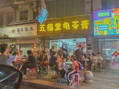 -五福堂龟苓膏(河东北山店)