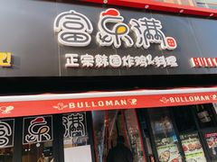 门面-富乐满韩国正宗炸鸡韩国料理(虹泉路店)