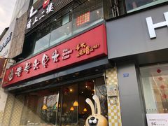 门面-老号尤兔头(幸福店)