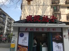 -大炮糯米凉虾(南坪后堡店)