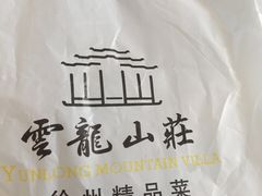 -云龙山庄
