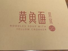 -荣家黄鱼面(南京西路店)