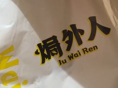 -焗外人·盐焗零食(云门 NEW PARK 店)