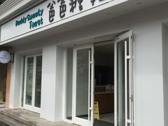 -爸爸糖手工吐司(天津大沽南路店)