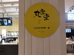 -丸摩堂鲜果茶(九方店)