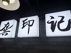 -龚印记牛骨牛杂屋·四代传承(珠影星光城店)
