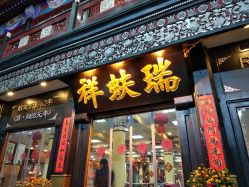 -瑞蚨祥(大栅栏店)