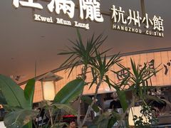 -桂满陇·蟹黄小笼汤包(巴黎春天浦建店)